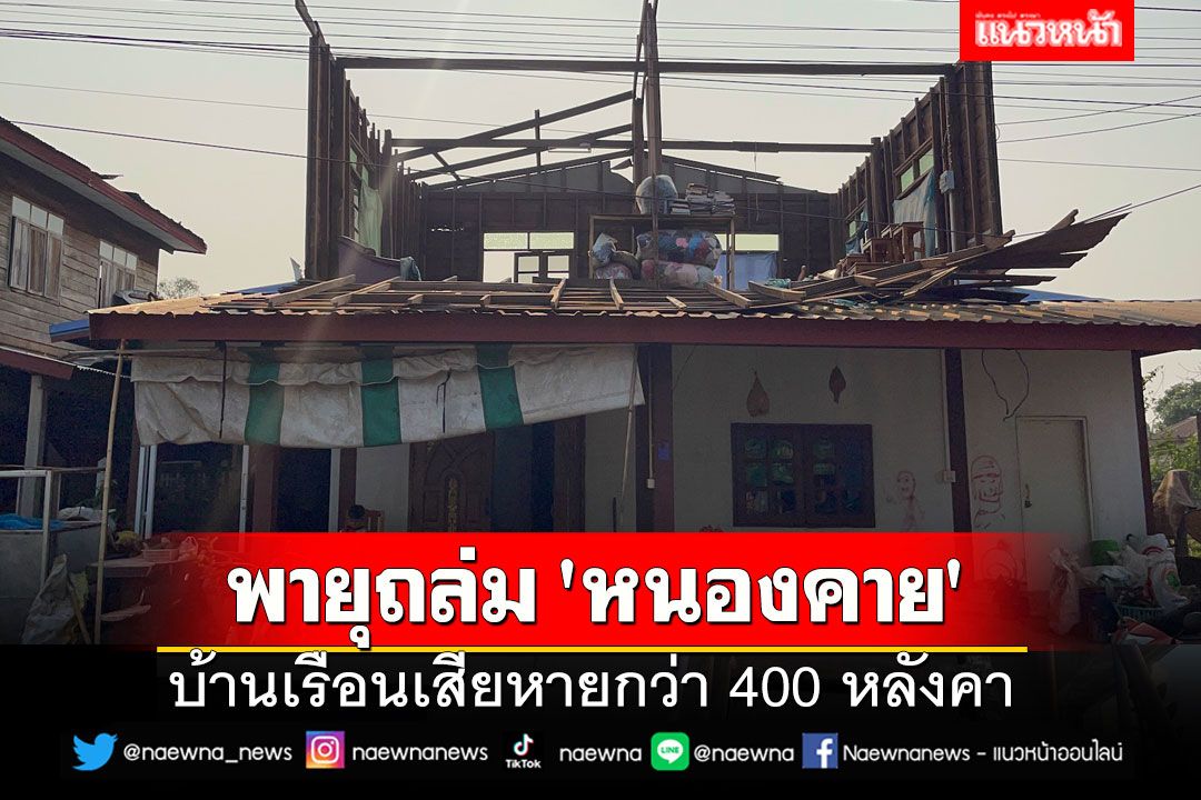 พายุฤดูร้อนถล่ม 'หนองคาย' บ้านเรือนเสียหายกว่า 400 หลังคา