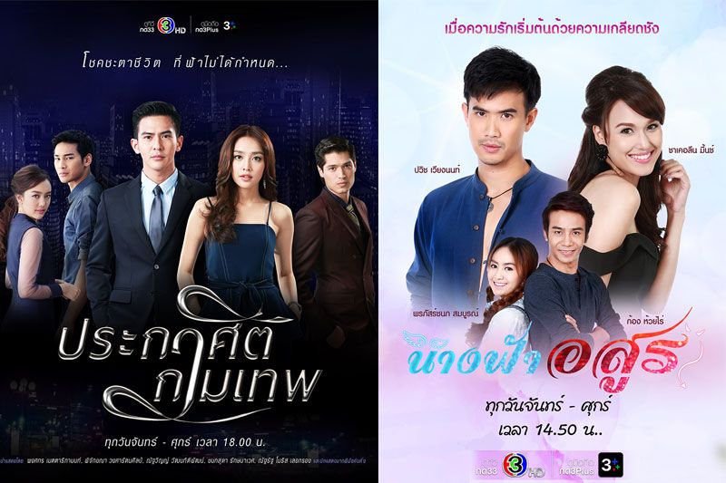 'ช่อง3'เสิร์ฟความสนุก ส่งละคร 2เรื่อง 2รส 'นางฟ้าอสูร' และ 'ประกาศิตกามเทพ'