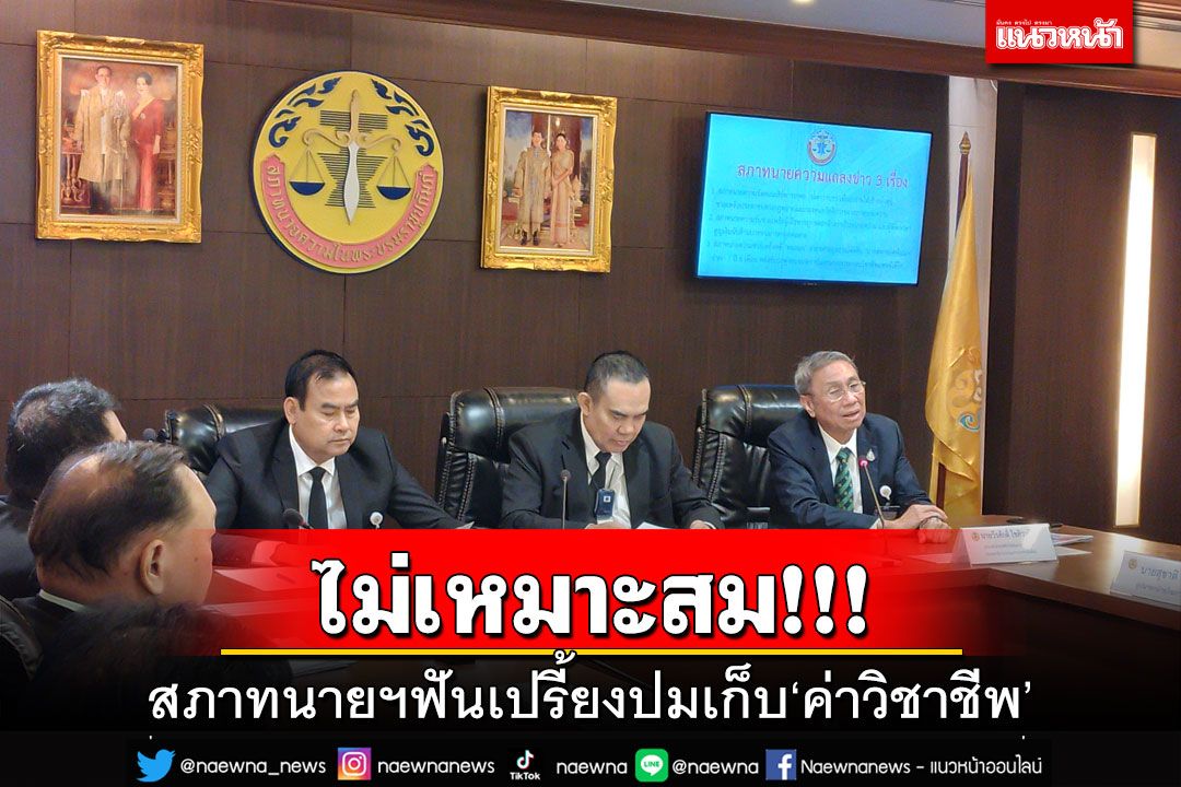 สภาทนายฯเคลียร์ชัดๆปม‘แถลงข่าว’แบบไหนได้-ไม่ได้ ฟันเปรี้ยง‘ค่าวิชาชีพ’ไม่เหมาะ