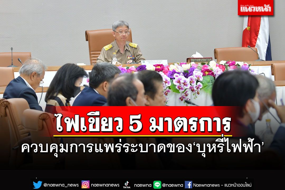ไฟเขียว 5 มาตรการคุมการแพร่ระบาด‘บุหรี่ไฟฟ้า’ อึ้งโจ๋ 15 ปีอัพสูบ 78,7 42 คน