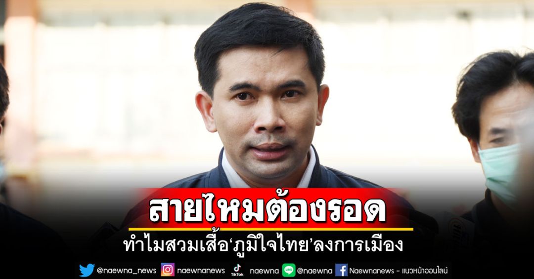 ‘เอกภพ สายไหมต้องรอด’เปิดใจ ทำไมต้องสวมเสื้อ‘ภท.’กระโจนเข้าการเมือง