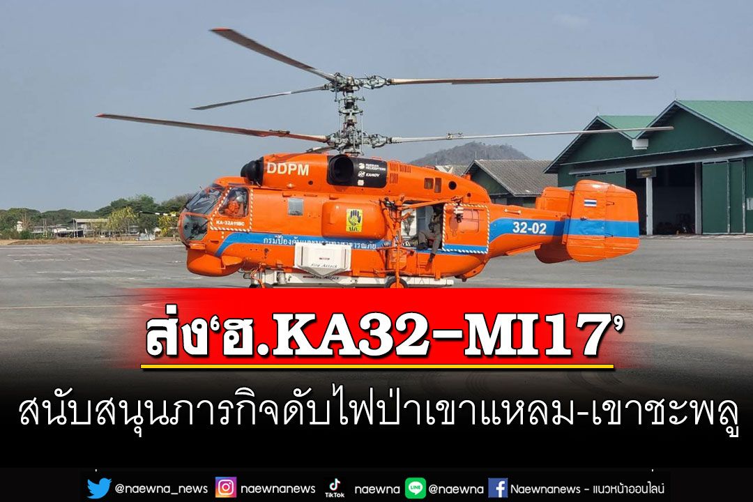 ปภ.ส่งเฮลิคอปเตอร์ KA-32 บินนครนายก ช่วยดับไฟป่าเขาแหลม-เขาชะพลู