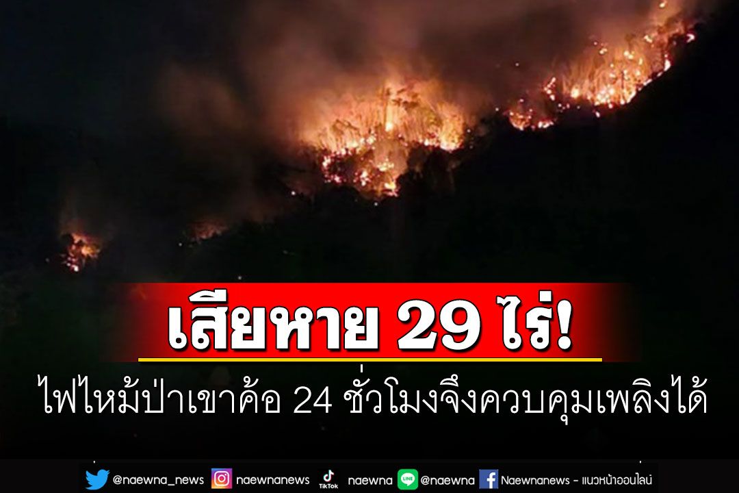 ไฟไหม้ป่าเขาค้อ จนท.ใช้เวลาดับ24ชั่วโมง พบลุกลามเสียหาย 29 ไร่