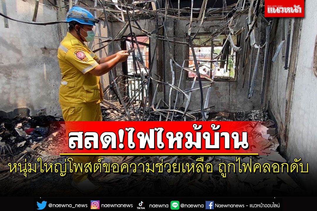 สลด! หนุ่มใหญ่โพสต์ขอความช่วยเหลือก่อนเกิดไฟไหม้ถูกไฟคลอกดับคาบ้าน