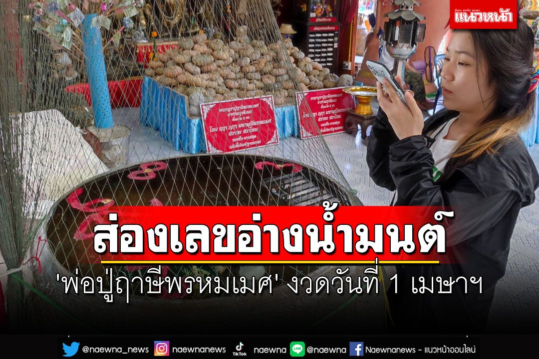 ใกล้หวยออก!! ส่องเลขอ่างน้ำมนต์ 'พ่อปู่ฤาษีพรหมเมศ' งวดวันที่ 1 เมษาฯ