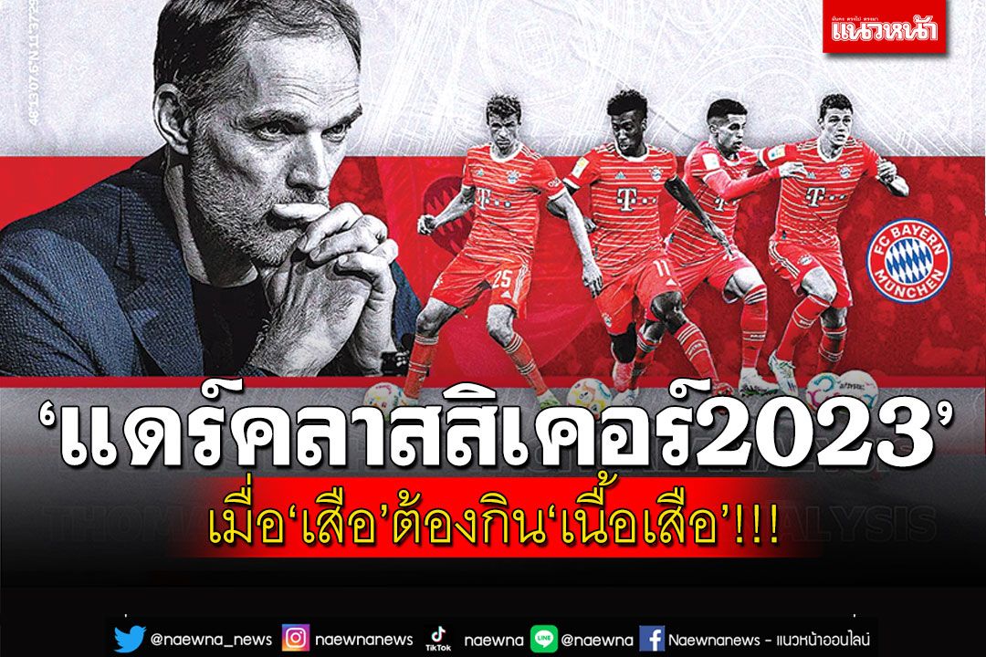 ‘แดร์คลาสสิเคอร์2023’  เมื่อ‘เสือ’ต้องกิน‘เนื้อเสือ’!!!