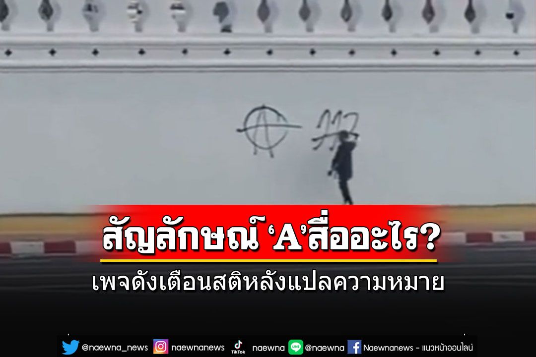ขอเตือนสติ!! เพจดังแปลความหมายสัญลักษณ์ 'A'ที่ถูกพ่นบนกำแพงวัดพระแก้ว สื่อถึงอะไร?
