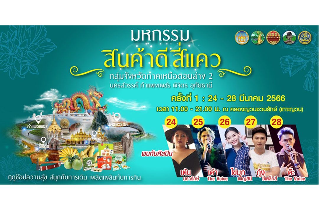 ชวนเที่ยวงาน'มหกรรมสินค้าดี 4 แคว'  7-11 เม.ย.2566
