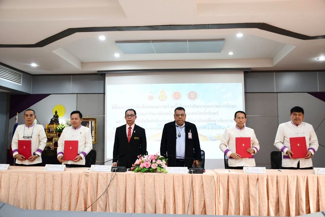 สพม.เชียงรายจับมือ ม.เทคโนโลยีราชมงคลรัตนโกสินทร์ลงนามความร่วมมือการพัฒนาการศึกษา