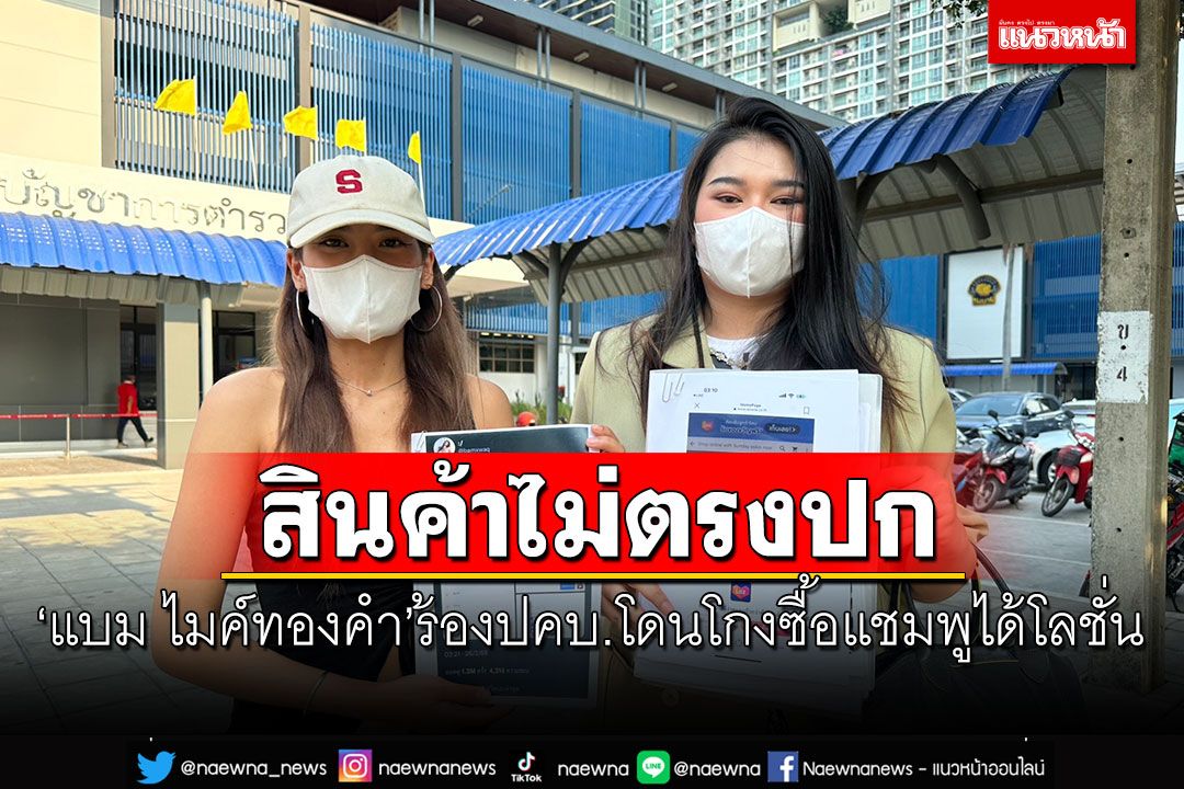 'แบม ไมค์ทองคำ'ร้อง ปคบ.โดนโกงสินค้าไม่ตรงปก ซื้อแชมพูได้โลชั่น