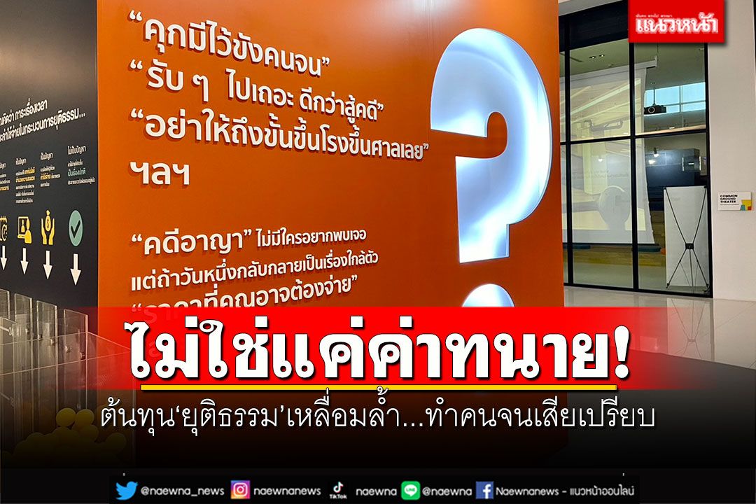 ไม่ใช่แค่ค่าทนาย! ต้นทุนยุติธรรมเหลื่อมล้ำ...ทำคนจนเสียเปรียบ