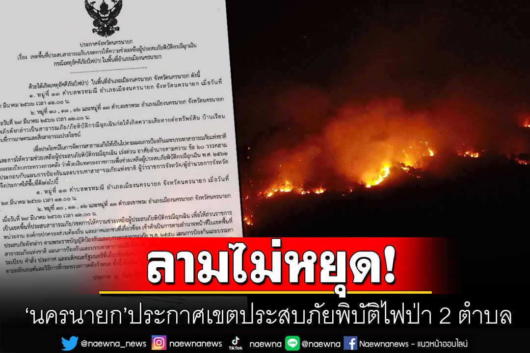 ลุกลามเป็นวงกว้าง! 'นครนายก'ประกาศเขตภัยพิบัติกรณีฉุกเฉินจากไฟป่าใน 2 ตำบล