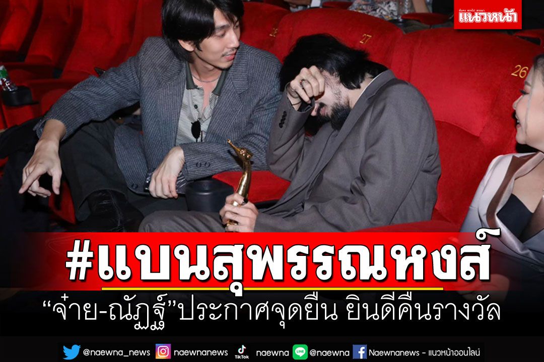 'จ๋าย ไททศมิตร-ณัฏฐ์'ลั่นจุดยืน ดราม่า #แบนสุพรรณหงส์ ยินดีคืนรางวัล