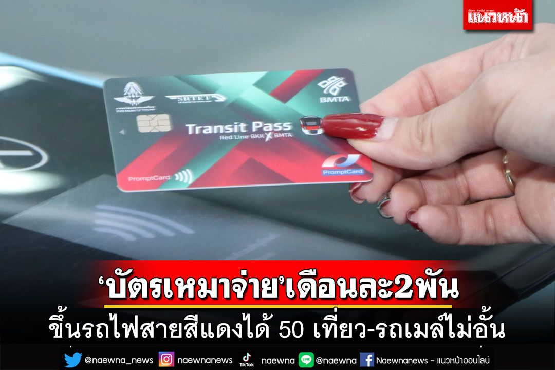 เปิดโครงการ‘บัตรเหมาจ่าย’เดือนละ 2 พันบาท ขึ้น‘รถไฟสายสีแดง’50 เที่ยว-‘รถเมล์’ไม่อั้น