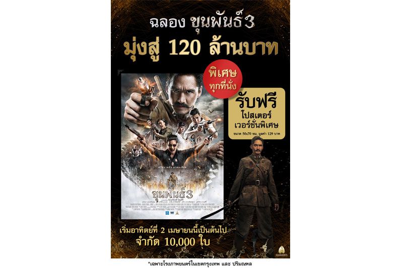 ฉลองรายได้มุ่งสู่120ล้านบาท! 'ขุนพันธ์ 3'จัดโปรโมชันเสริมความมันส์เอาใจคอหนัง