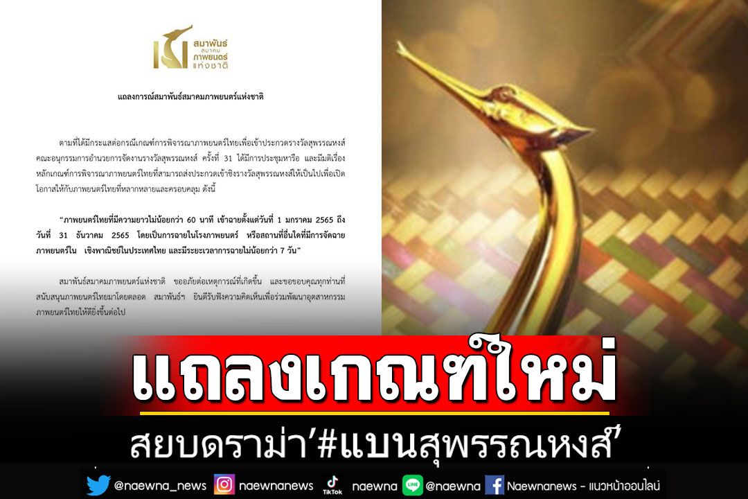 สมาพันธ์ภาพยนตร์ฯ ประกาศหลักเกณฑ์ใหม่ สยบดราม่า'#แบนสุพรรณหงส์'
