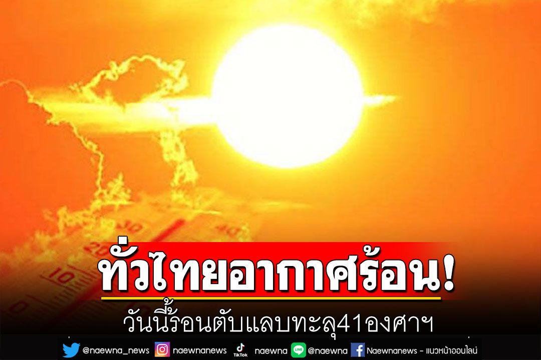 ทั่วไทยอากาศร้อน ฟ้าหลัวในตอนกลางวัน อุณหภูมิทะลุ 41 องศาฯ