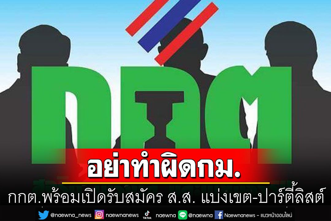 กกต.พร้อมเปิดรับสมัคร ส.ส. แบ่งเขต-ปาร์ตี้ลิสต์ เตือนผู้สมัคร-กองเชียร์ อย่าทำผิดกม.