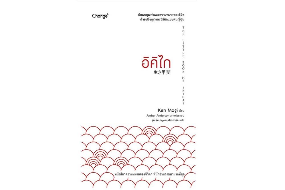 หนังสือเด่น : มีชีวิตที่สุข มีความหวัง และสำเร็จ ด้วยปรัชญาอิคิไก ที่เรียบง่ายของญี่ปุ่น