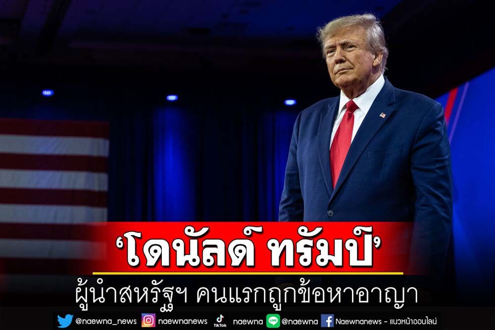 คุยกัน 7 วันหน : ‘โดนัลด์ ทรัมป์’ ผู้นำสหรัฐฯ คนแรกถูกข้อหาอาญา