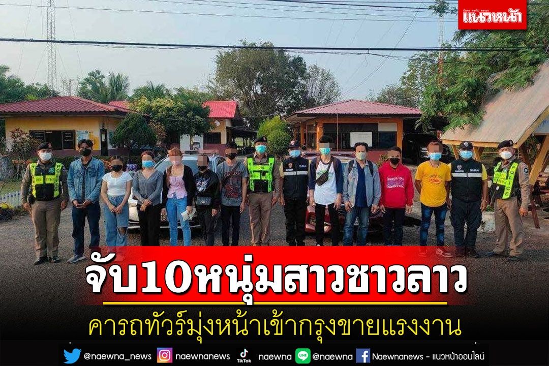 ตม.-ตร.ทางหลวงอุบลจับหนุ่มสาวชาวลาว 10 คนคารถทัวร์มุ่งหน้าขายแรงงานใน กทม.