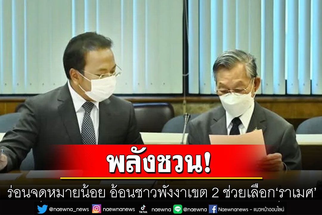 'ชวน' ร่อนจดหมายน้อย อ้อนชาวพังงาเขต 2 ช่วยเลือก'ราเมศ'