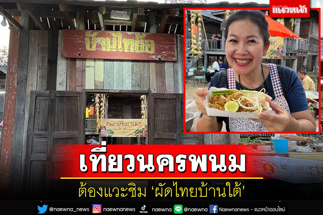 'ผัดไทยบ้านใต้' ซิกเนเจอร์แห่งความอร่อยอยู่คู่ปากคนนครพนมกว่า 40 ปี