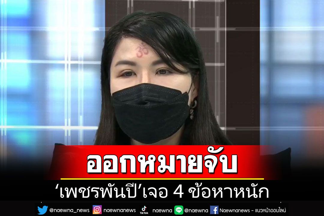 ออกหมายจับ'เพชรพันปี' โดนอ่วม 4 ข้อหา ตุ๋นขายเพชรไม่มีคุณภาพ
