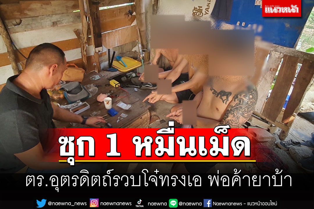 ตร.อุตรดิตถ์ รวบพ่อค้ายานรก พบของกลาง1หมื่นเม็ด