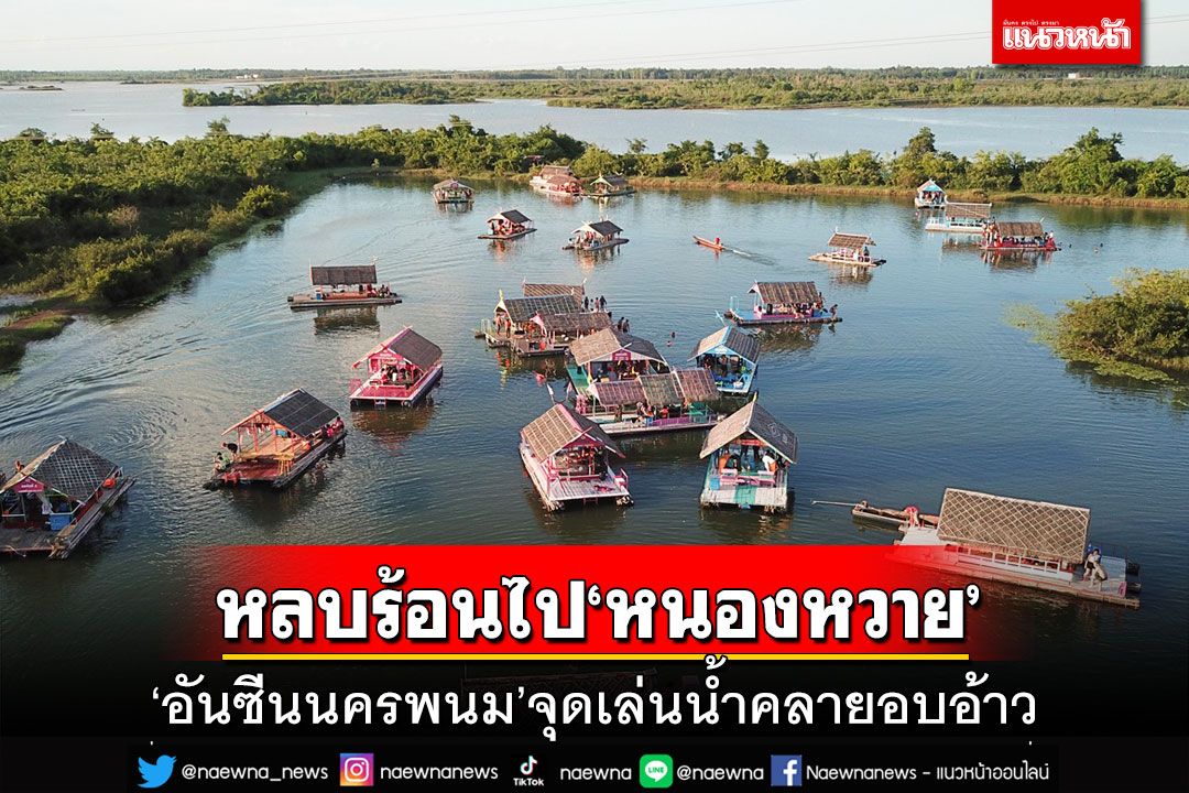 อันซีนนครพนม!หลบร้อนไปล่องแพ‘หนองหวาย’ จุดเล่นน้ำคลายอบอ้าว ปั้นรายได้ชุมชน