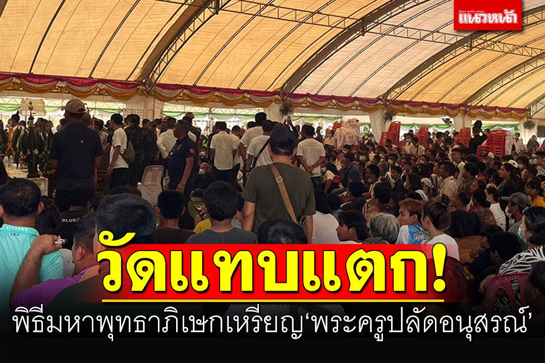 วัดแทบแตก! พิธีมหาพุทธาภิเษก เหรียญ'พระครูปลัดอนุสรณ์' รุ่นเจ้าสัวสมปรารถนา