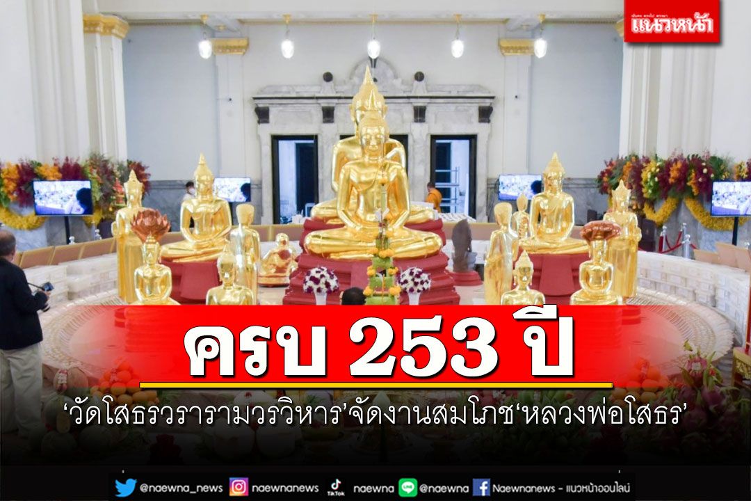 'วัดโสธรวรารามวรวิหาร'จัดงานสมโภช'หลวงพ่อโสธร'ครบ 253 ปี