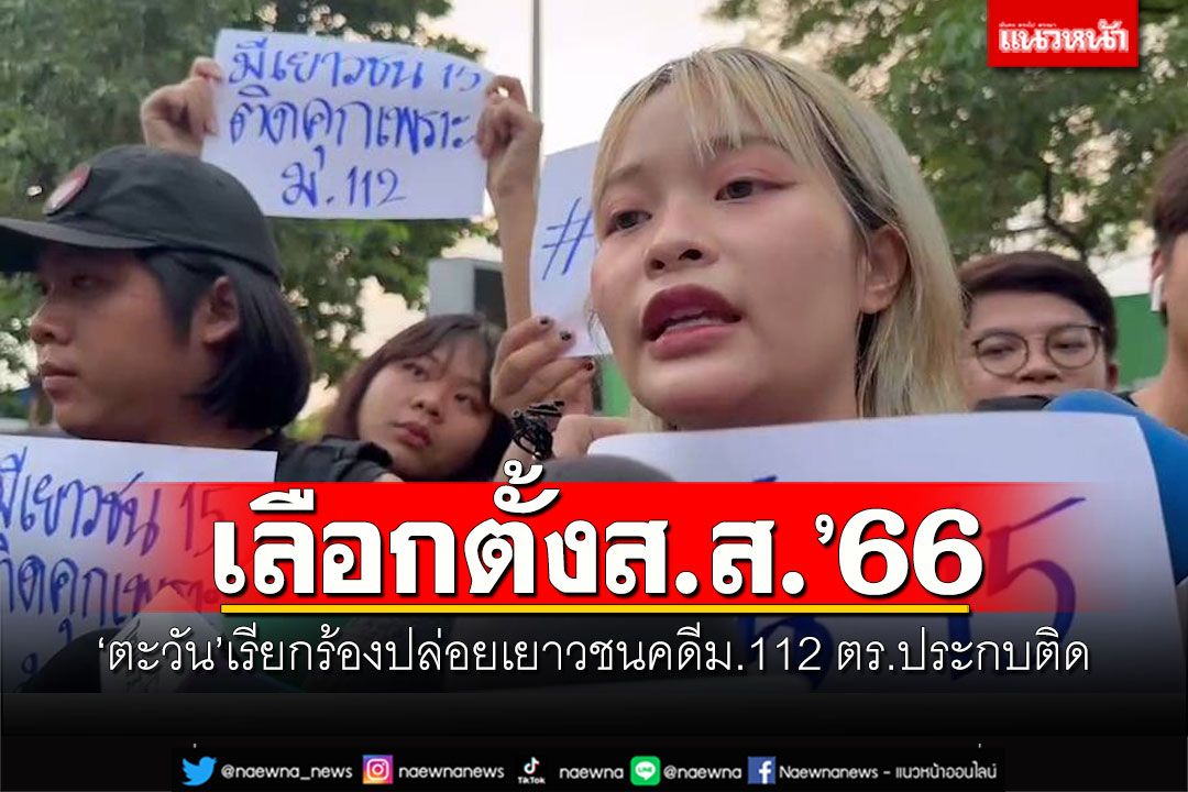 政治 – タイと日本を侵略せよ！  「タワン」は、112件の共同警察事件の場合、未成年者の釈放を要求します