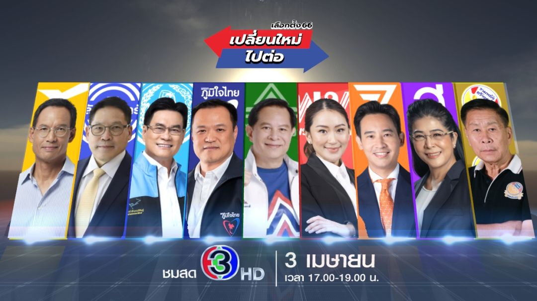 ช่อง 3 เปิดศึกเลือกตั้ง 66 'เปลี่ยนใหม่ หรือ ไปต่อ'