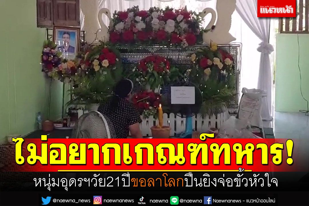 ไม่อยากเกณฑ์ทหาร! หนุ่มอุดรฯวัย21ปี ปืนยิงจ่อขั้วหัวใจ