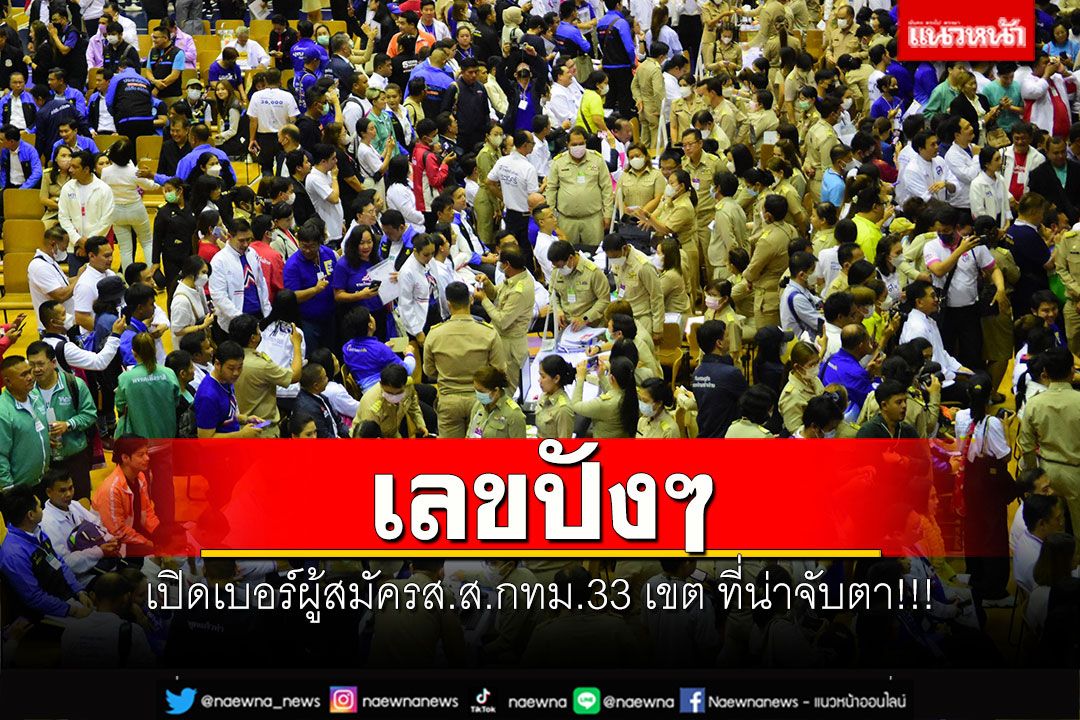 เลขปังๆ เปิดเบอร์ผู้สมัครส.ส.กทม.33 เขต ที่น่าจับตา