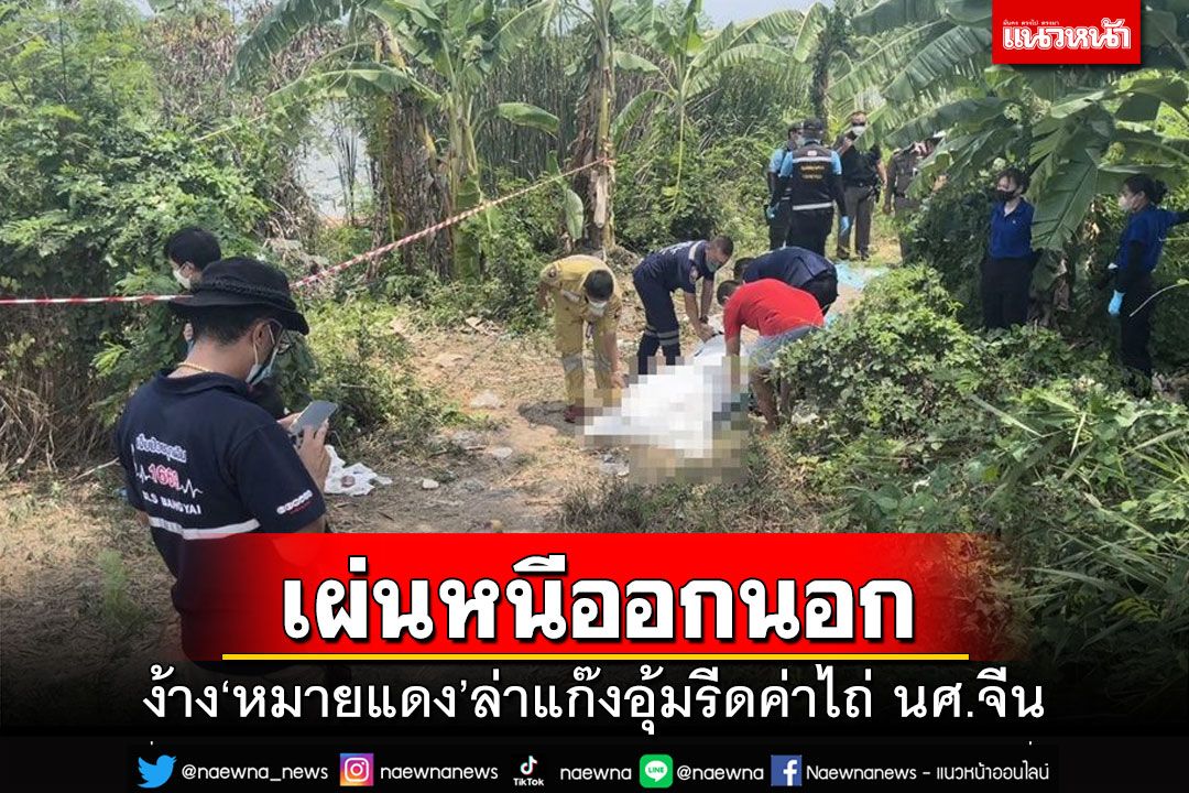 เผ่นหนีออกนอก!ง้าง‘หมายแดง’ล่าแก๊งอุ้มฆ่า รีดค่าไถ่นศ.จีน