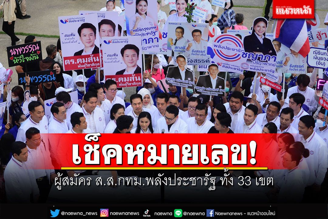 เช็คหมายเลข! ผู้สมัคร ส.ส.กทม.พลังประชารัฐ ทั้ง 33 เขต