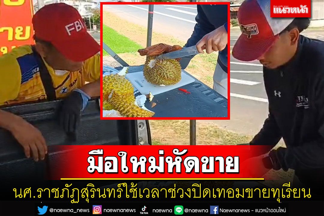 พ่อค้ามือใหม่หัดขาย! นศ.ราชภัฏสุรินทร์ใช้เวลาว่างช่วงปิดเทอมเป็นพ่อค้าขายทุเรียน