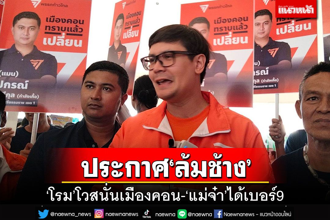 ‘โรม’โวสนั่นเมืองคอน ก้าวไกลฝัน‘ล้มช้าง’ ปักธง ส.ส.ภาคใต้