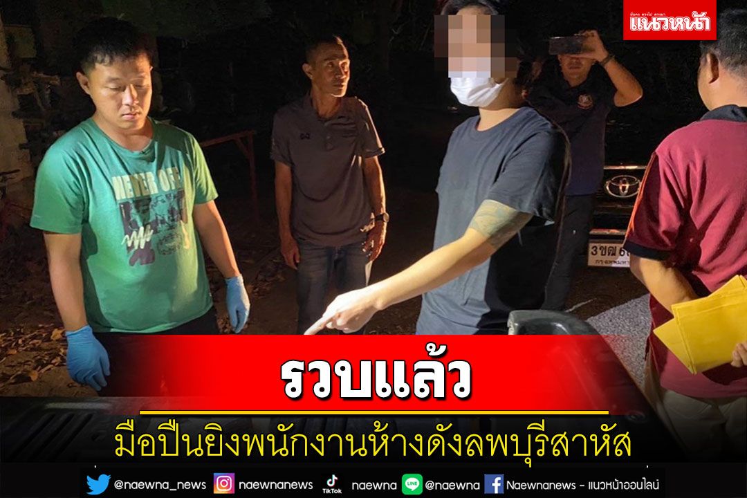 ตร.ลพบุรีรวบแล้วมือปืนยิงพนักงานห้างดังสาหัส ผู้ต้องหาสารภาพ