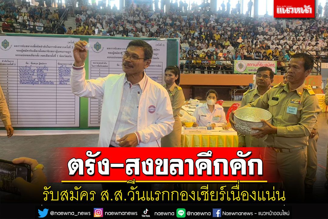 สมัคร ส.ส.ตรัง-สงขลาวันแรกคึกคักกองเชียร์แห่ให้กำลังใจผู้สมัครแน่น