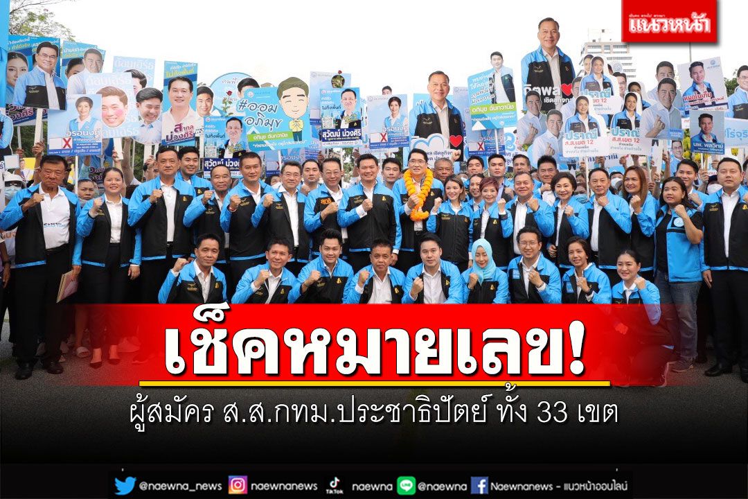 เช็คหมายเลข! ผู้สมัคร ส.ส.กทม.ประชาธิปัตย์ ทั้ง 33 เขต