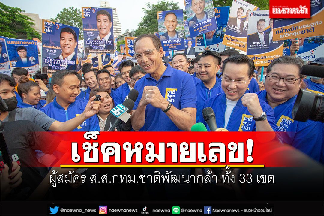 เช็คหมายเลข! ผู้สมัคร ส.ส.กทม.ชาติพัฒนากล้า ทั้ง 33 เขต
