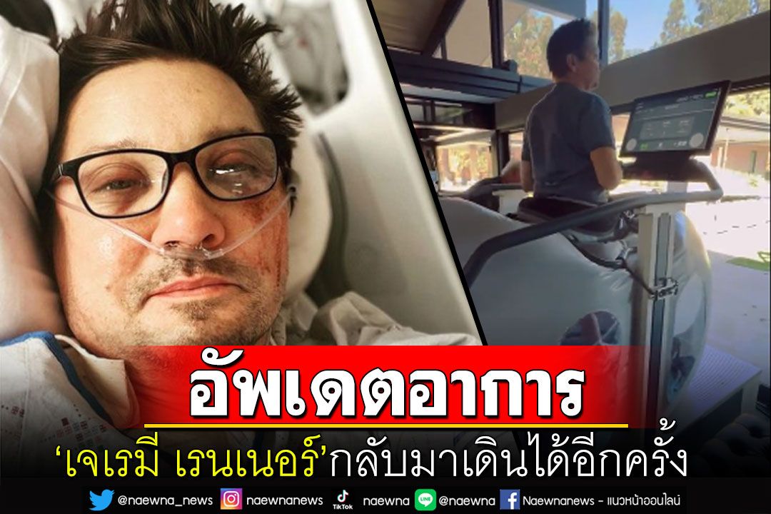 แฟนๆเฮ! 'เจเรมี เรนเนอร์'กลับมาเดินได้อีกครั้ง หลังประสบอุบัติเหตุกระดูกหัก 30 ท่อน