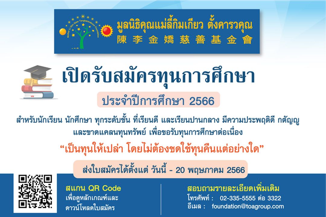 มูลนิธิคุณแม่ลี้กิมเกียว เปิดรับสมัครทุนการศึกษาสำหรับนร.-นศ.ที่ขาดแคลนทุนทรัพย์ ประจำปี 2566
