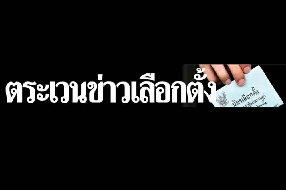 ตระเวนข่าวเลือกตั้ง : 4 เมษายน 2566