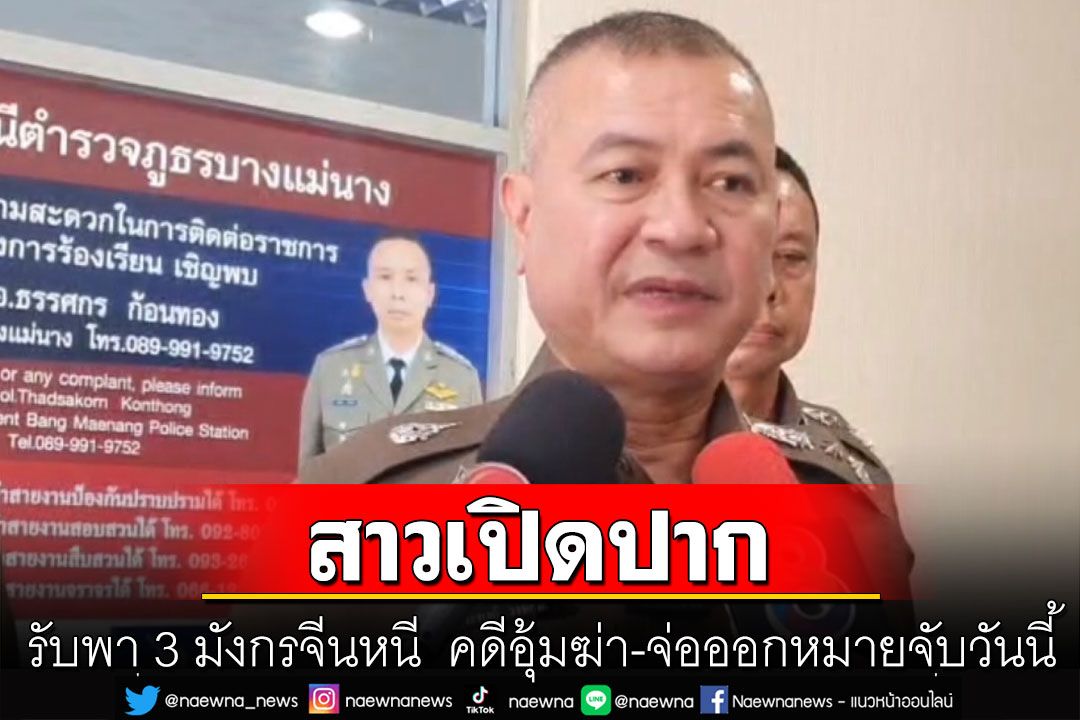 สาวสถานบริการเปิดปากรับพา 3 มังกรจีนหนี คดีอุ้มฆ่านศ.จีน-จ่อออกหมายจับ