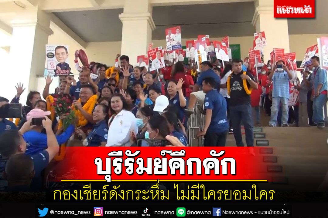 บุรีรัมย์คึกคัก!กองเชียร์ส่งเสียงให้กำลังใจผู้สมัครแบบไม่มีใครยอมใคร บางคนอุ้มเทวรูปมาด้วย
