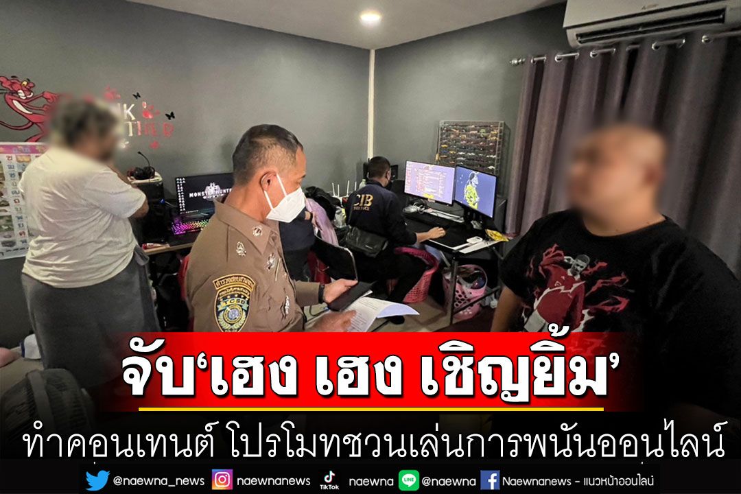 ในประเทศ - รวบ'เฮง เฮง เชิญยิ้ม'ยูทูปเบอร์ เชิญชวนเล่นพนันออนไลน์